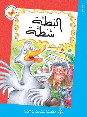 cover image of البطة شطّة